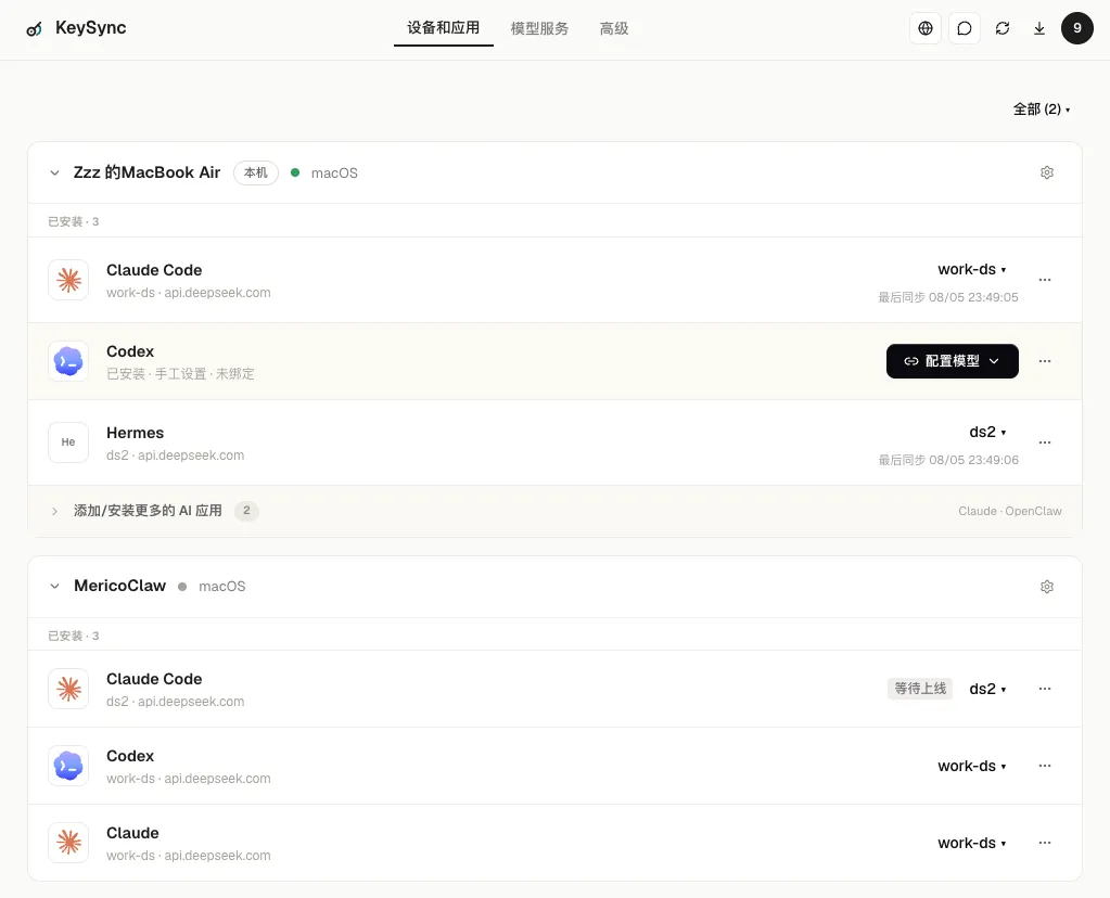 KeySync 在多台设备上同步相同的模型配置